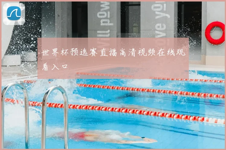 世界杯预选赛直播高清视频在线观看入口