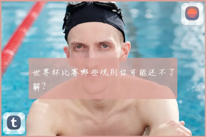 世界杯比赛哪些规则你可能还不了解？