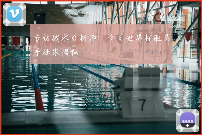 专访战术分析师：今日世界杯胜负手独家揭秘
