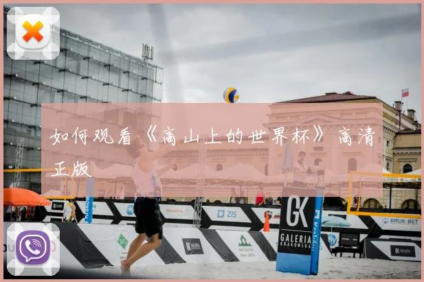 如何观看《高山上的世界杯》高清正版