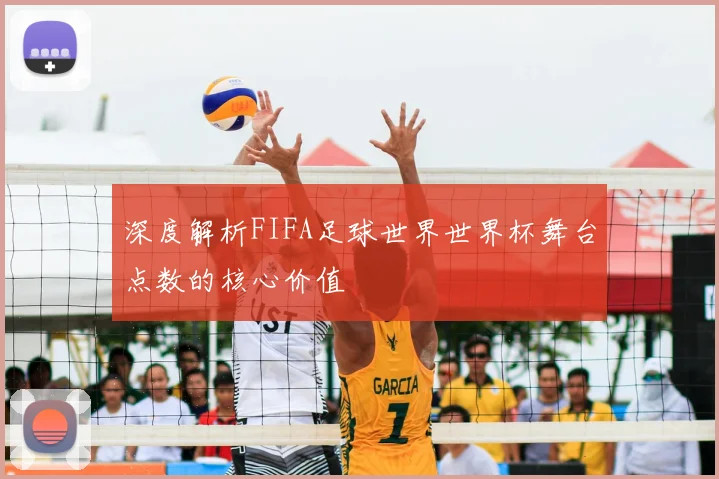 深度解析FIFA足球世界世界杯舞台点数的核心价值