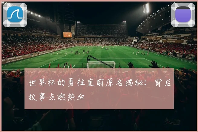 世界杯的勇往直前原名揭秘：背后故事点燃热血