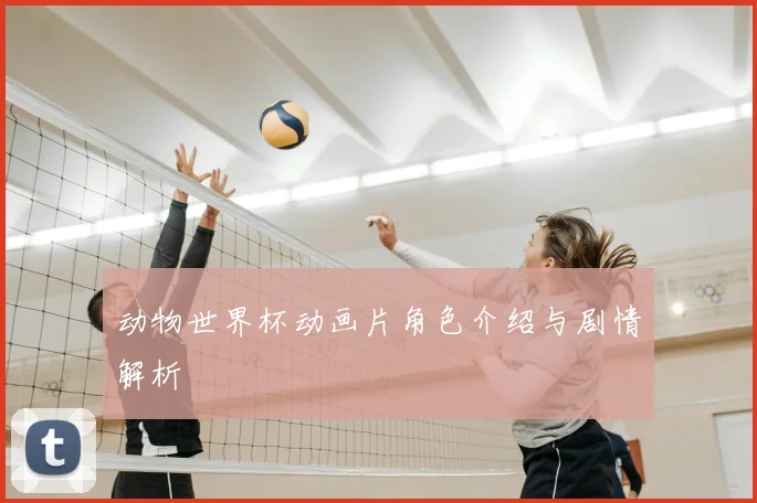动物世界杯动画片角色介绍与剧情解析