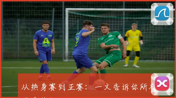 从热身赛到正赛：一文告诉你所有观看路径