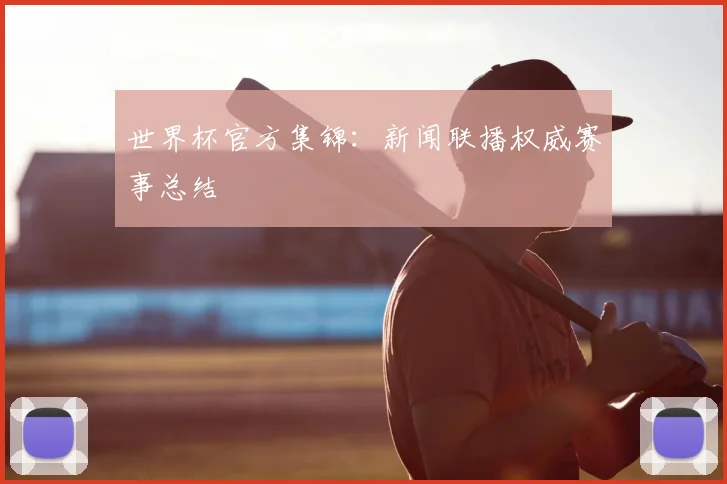 世界杯官方集锦：新闻联播权威赛事总结