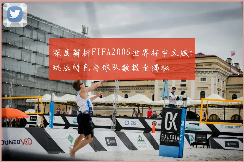 深度解析FIFA2006世界杯中文版：玩法特色与球队数据全揭秘