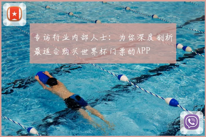 专访行业内部人士：为你深度剖析最适合购买世界杯门票的APP