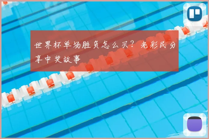 世界杯单场胜负怎么买？老彩民分享中奖故事