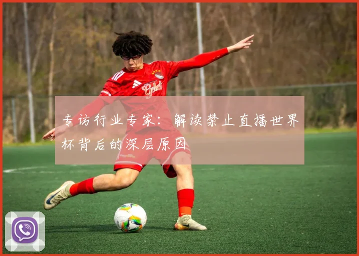 专访行业专家：解读禁止直播世界杯背后的深层原因