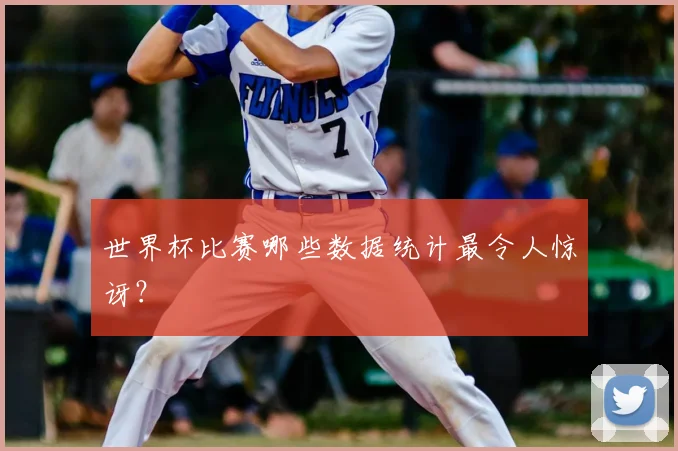 世界杯比赛哪些数据统计最令人惊讶?