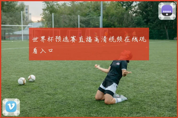 世界杯预选赛直播高清视频在线观看入口