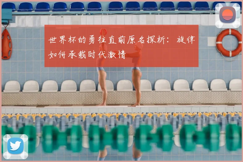 世界杯的勇往直前原名探析：旋律如何承载时代激情