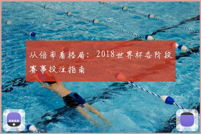 从倍率看格局：2018世界杯各阶段赛事投注指南