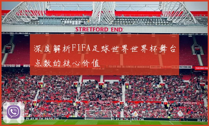 深度解析FIFA足球世界世界杯舞台点数的核心价值