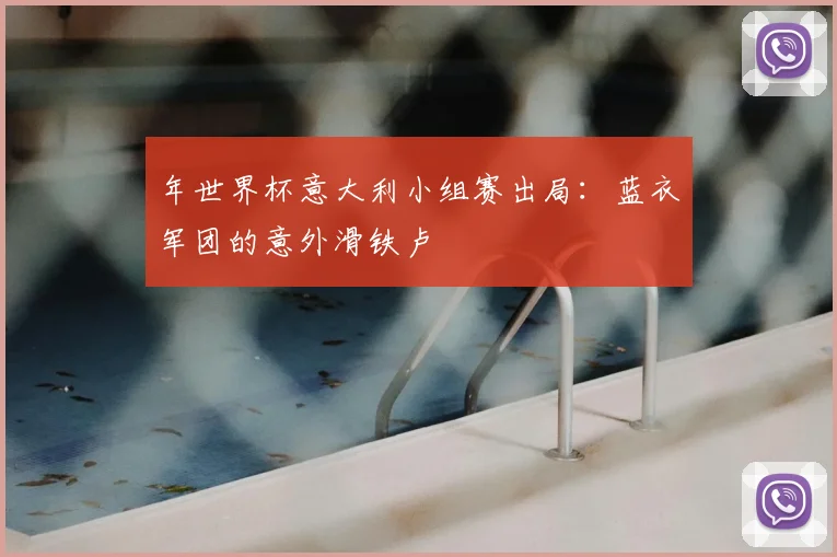 年世界杯意大利小组赛出局：蓝衣军团的意外滑铁卢