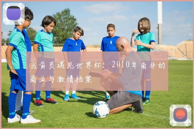 当黄页遇见世界杯：2010年南非的商业与激情档案